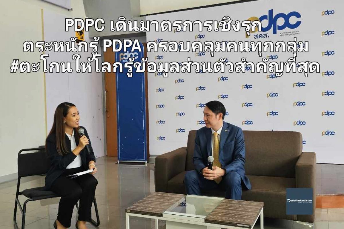 PDPC เดินมาตรการเชิงรุก ‘ป้องกัน-ระวัง-เข้าใจ’ ตระหนักรู้ PDPA ครอบคลุม ...