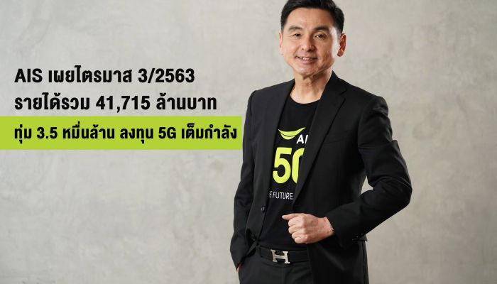 AIS เผยไตรมาส 3 ปี 63 รายได้รวม 41,715 ล้านบาท ล็อคเป้า! ลงทุนขยายศักยภาพเครือข่าย 5G เพื่อคนไทยเต็มกำลัง