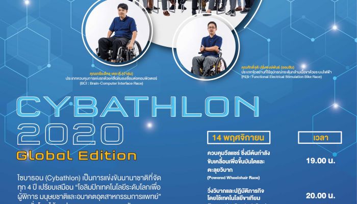 13 - 14 พ.ย. นี้ เชิญชมเป็นกำลังใจ 2 หนุ่มพิการไทย...ชิงแชมป์โลก CYBATHLON 2020