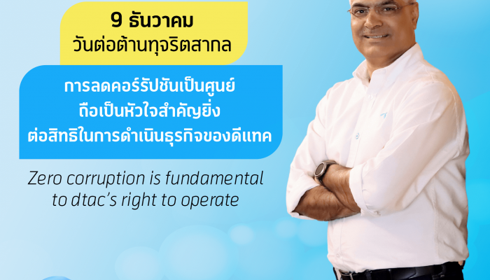 การลดคอร์รัปชันเป็นศูนย์ถือเป็นหัวใจสำคัญยิ่งต่อสิทธิในการดำเนินธุรกิจของดีแทค