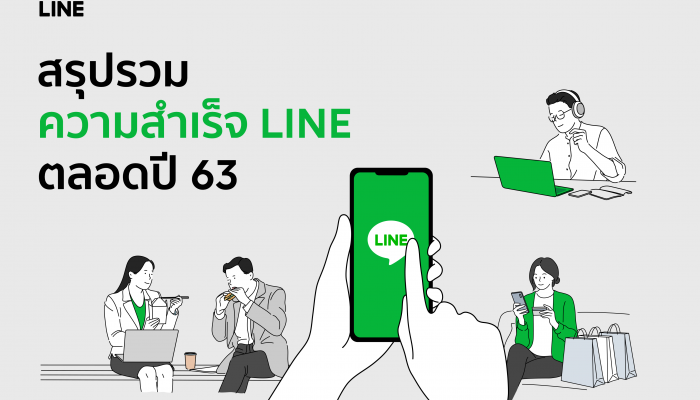 LINE โชว์แกร่ง นำคนไทยปรับตัวสู้ COVID เปิดบทสรุปเส้นทางความสําเร็จ ส่งท้ายปี 63