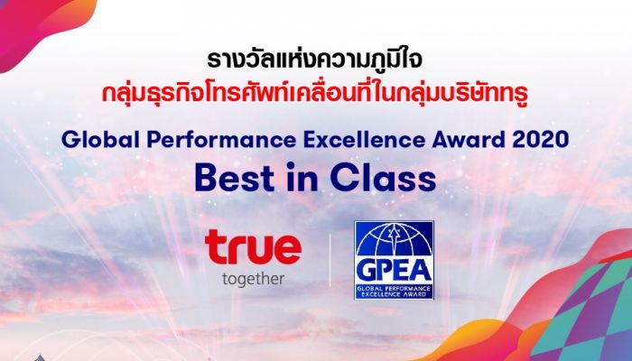 True คว้ารางวัล องค์กรความเป็นเลิศด้านการดำเนินธุรกิจระดับโลก ประจำปี 2563 “Global Performance Excellence Award 2020 – Best in Class”