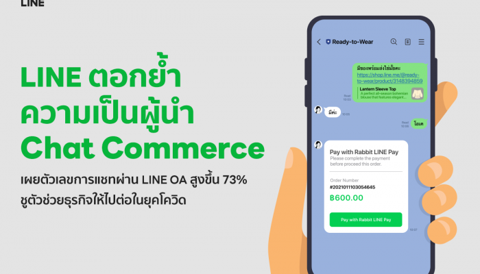 LINE เผยตัวเลขการแชทผ่าน LINE OA สูงขึ้น 73% ชูตัวช่วยธุรกิจให้ไปต่อในยุคโควิด