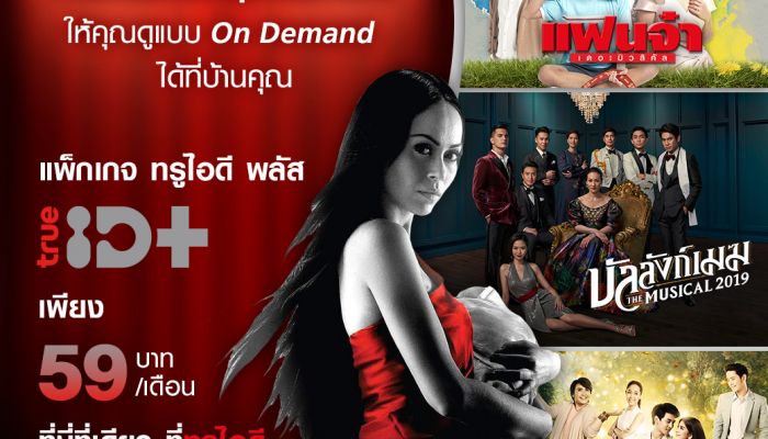 จองที่นั่งที่ดีที่สุด ดูละครเวที ผ่านแพ็กเกจทรูไอดี พลัส แบบ On Demand