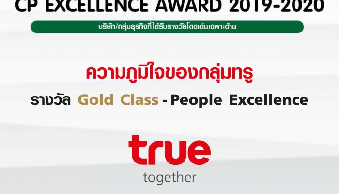 กลุ่มทรู คว้ารางวัล CP Excellence Award 2019 – 2020 ตอกย้ำความเป็นเลิศด้านคนในองค์กร People Excellence