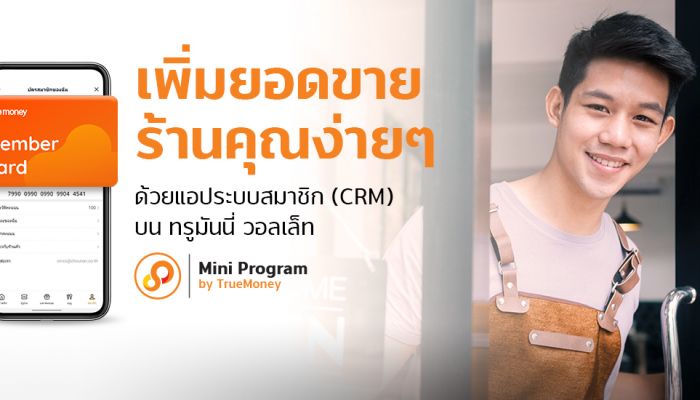 TrueMoney สนับสนุนร้านค้าเติบโต Membership Mini Program ช่วยเพิ่มฐานลูกค้าใหม่และยอดขาย สู้วิกฤติโควิด-19