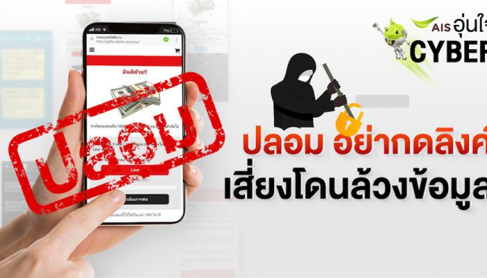 AIS ห่วงคนไทย เตือน!  ระวังอย่าตอบแบบสอบถามออนไลน์