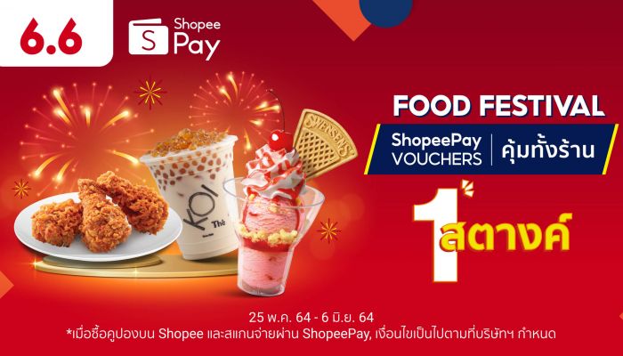 ShopeePay จับมือกว่า 10 ร้านแบรนด์ดัง จัดแคมเปญ Food Festival รวมโปรอิ่มคุ้มในงบ 1 สตางค์