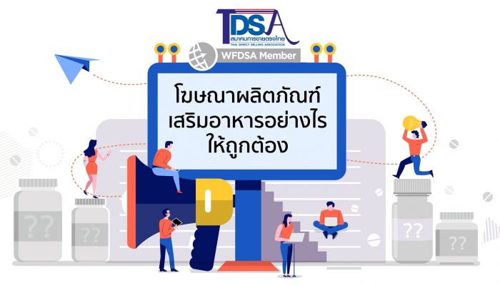 สมาคมการขายตรงไทย จัดสัมมนา โฆษณาผลิตภัณฑ์เสริมอาหารอย่างไร ให้ถูกต้อง