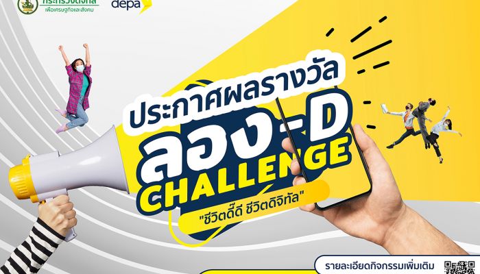 DEPA ประกาศรายชื่อผู้ชนะในแคมเปญ ลอง-D Challenge