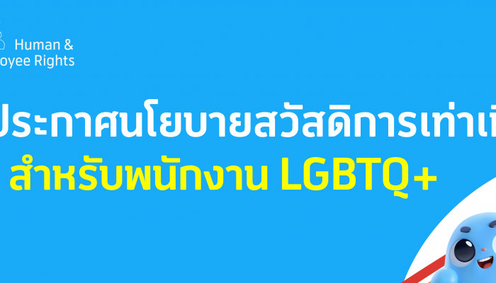 ดีแทคประกาศนโยบายสวัสดิการเท่าเทียมให้กับพนักงาน LGBTQ