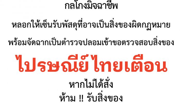 ไปรษณีย์ไทยเตือนระวังขบวนการมิจฉาชีพแอบอ้างเป็นเจ้าหน้าที่ส่งพัสดุ หลอกลงลายมือชื่อรับพัสดุที่ไม่ได้สั่ง