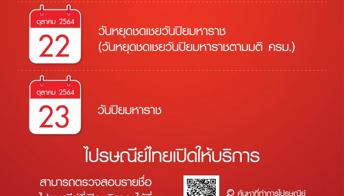 ไปรษณีย์ไทยเปิดให้บริการตามปกติในวันหยุดประจำเดือนตุลาคม 2564