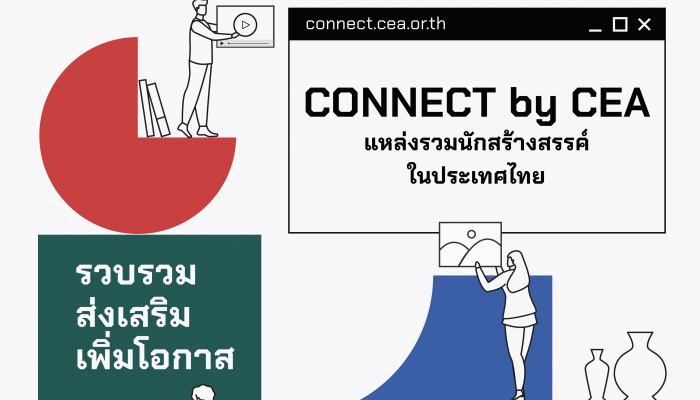 CEA เปิดตัวเว็บไซต์ Connect by CEA  แพลตฟอร์มสำหรับนักสร้างสรรค์ทุกสาขา ขับเคลื่อนอุตสาหกรรมสร้างสรรค์ไทย