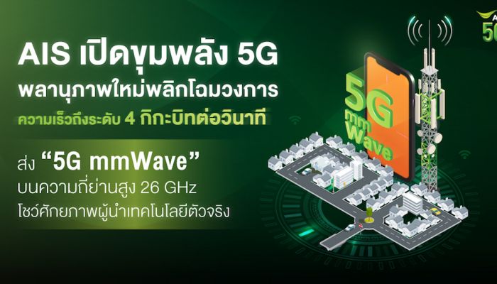 AIS 5G รายแรกที่ยกระดับ 5G ประเทศไทยไปอีกขั้น ด้วยความเร็วถึงระดับ 4 กิกะบิทต่อวินาที พร้อมสนับสนุนการเดินหน้า ก้าวข้ามความท้าทาย สู่การฟื้นตัวของทุกภาคส่วน