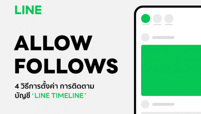 ประกาศ เรื่องปรับเปลี่ยน การตั้งค่า “การติดตามบัญชี” แบบใหม่ ใน TIMELINE บนแอปพลิเคชัน LINE