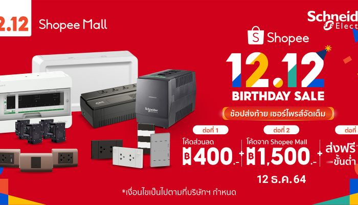 ชไนเดอร์ อิเล็คทริค จัดโปร 12.12 หนาวสะท้านทุกวงการกับส่วนลดสูงสุด 1,500 บาท พร้อมจับมือคู่ค้าลดกระหน่ำสูงสุด 70 เปอร์เซ็นต์