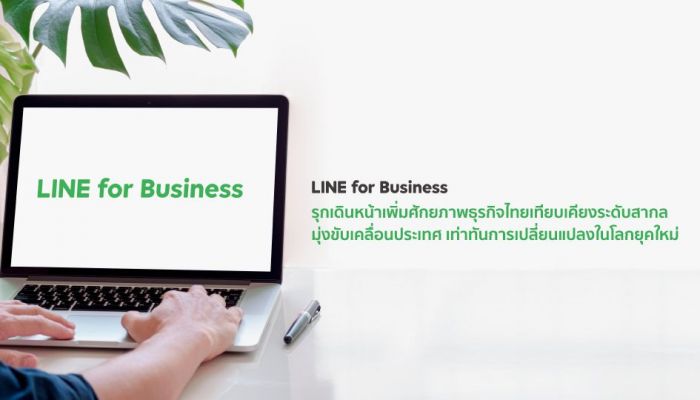 LINE for Business รุกเดินหน้าเพิ่มศักยภาพธุรกิจไทย เทียบเคียงระดับสากล มุ่งขับเคลื่อนประเทศ เท่าทันการเปลี่ยนแปลงในโลกยุคใหม่