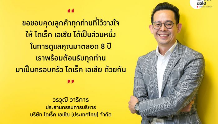 ไดเร็ค เอเชีย ครบรอบ 8 ปี ต่อยอดความสำเร็จ ตั้งเป้าปี 65 มุ่งรักษาฐานลูกค้าปัจจุบัน พร้อมขยายพอร์ตเจาะตลาดใหม่