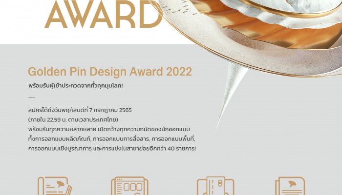 โอกาสสุดท้ายในการสมัคร Golden Pin Design Award 2022    การแข่งขันที่นักออกแบบชาวไทยพลาดไม่ได้   เพื่อแสดงศักยภาพของคนไทยบนเวทีออกแบบระดับโลก 