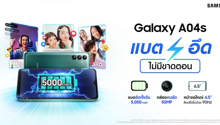 Samsung เปิดตัว Galaxy A04s สมาร์ทโฟนราคาเบา สเปคเทพ แบตอึด กล้องสวย 3 ตัว จอ 90Hz ราคาเพียง 4,999 บาท!