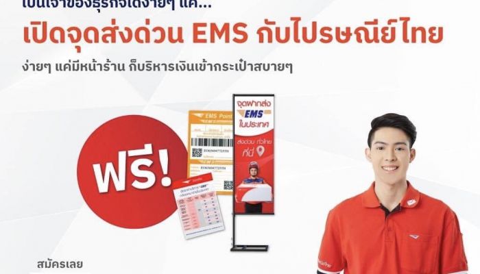 ไม่มีทุนก็เป็นเจ้าของธุรกิจได้! ไปรษณีย์ไทยชวนเปิดจุดฝากส่ง EMS  ช่องทางช่วยลดต้นทุนค่าขนส่ง และรายได้เสริมให้ผู้ค้าออนไลน์ ฟรีไม่มีค่าใช้จ่าย!!