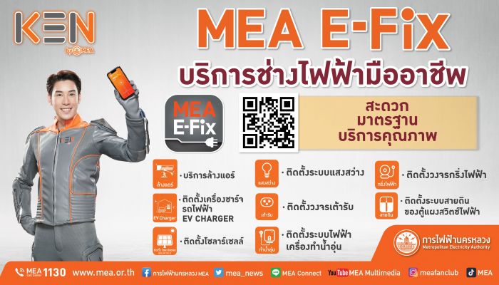 MEA E-Fix แอปฯ บริการจากช่างไฟฟ้ามืออาชีพ มอบโปรโมชั่นสุดพิเศษส่งท้ายปลายปี