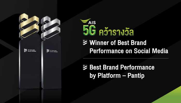 AIS สุดปัง!! กวาด 2 รางวัล จากเวที THAILAND SOCIAL AWARDS 2023 ยืนหนึ่ง 6 ปีซ้อน ที่ 1 ตัวจริงในทุกแพลตฟอร์มออนไลน์