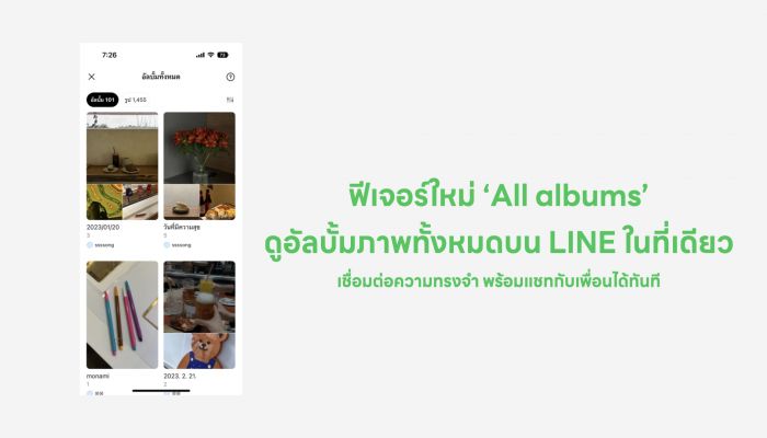 LINE ปล่อยฟีเจอร์ All Album กดเข้าฮับ รวมอัลบั้มรูป ย้อนความทรงจำทั้งหมดได้ในที่เดียว