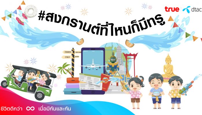 เจาะข้อมูลเทรนด์กิจกรรมสุดฮิตช่วงสงกรานต์ปีนี้ สนุกทุกไลฟ์สไตล์ #สงกรานต์ที่ไหนก็มีทรู