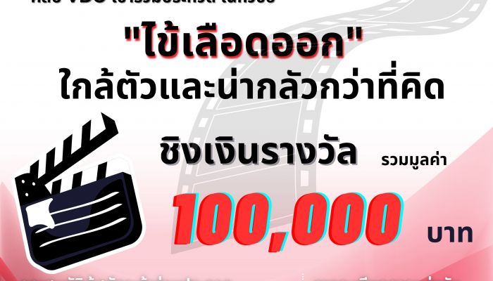 กองโรคติดต่อนำโดยแมลง กรมควมคุมโรค ร่วมกับ คาโอ และ ทาเคดา จัดประกวดสื่อสร้างสรรค์ ASEAN Dengue Day Contest 2023 ชิงเงินรางวัลรวมมูลค่า 100,000 บาท