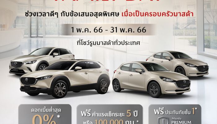 มาสด้าจัดให้แคมเปญ Mazda Family Day เอาใจคนรักมาสด้า