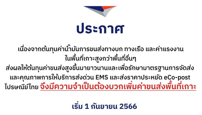 ไปรษณีย์ไทยแจ้งปรับอัตราค่าบริการส่ง พื้นที่ 16 เกาะบวกเพิ่ม 15 บาท เฉพาะพิกัดน้ำหนักไม่เกิน 1 กก. เริ่ม 1 กันยายน 66