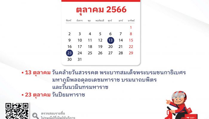 ไปรษณีย์ไทยเปิดให้บริการรับฝากตามปกติ ในวันหยุดเดือนตุลาคม  และพร้อมไปรฯ นำจ่ายตามปกติทุกแห่งทั่วประเทศ