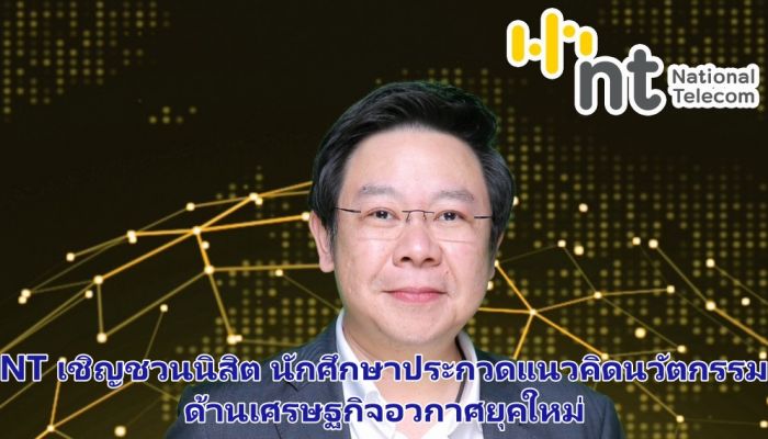 NT เชิญชวนนิสิต นักศึกษาประกวดแนวคิดนวัตกรรมด้านเศรษฐกิจอวกาศยุคใหม่