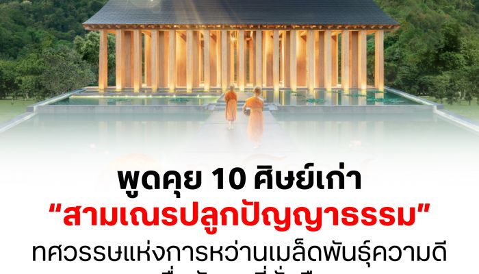 พูดคุย 10 ศิษย์เก่า 'สามเณรปลูกปัญญาธรรม' ทศวรรษแห่งการหว่านเมล็ดพันธุ์ความดี เพื่อสังคมที่ยั่งยืน