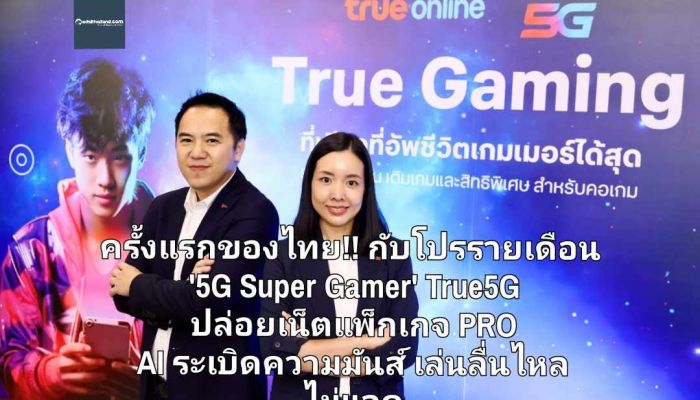 ครั้งแรกของไทย!! กับโปรรายเดือน '5G Super Gamer' True5G ปล่อยเน็ตแพ็กเกจ PRO AI ระเบิดความมันส์  เล่นลื่นไหล ไม่แลค 