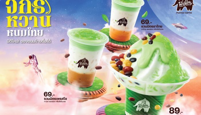  มิติใหม่! ของขนมไทยดื่มได้ 'จักรหวานหนมไทย' Creative Thai Taste ล่าสุดจาก 'พันธุ์ไทย'