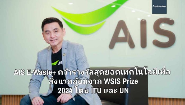 แอป AIS E-Waste+ คว้ารางวัลสุดยอดเทคโนโลยีเพื่อสิ่งแวดล้อม จาก WSIS Prize 2024 โดย ITU และ UN