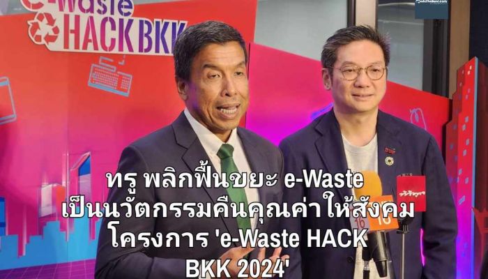 เพื่อชีวิตที่ดีของคนกรุงเทพฯ..ทรู พลิกฟื้นขยะ e-Waste เป็นนวัตกรรมคืนคุณค่าให้สังคม ในโครงการ 'e-Waste HACK BKK 2024' 