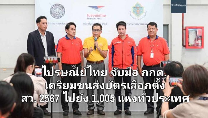 ไปรษณีย์ไทย จับมือ กกต. เตรียมขนส่งบัตรเลือกตั้งสมาชิกวุฒิสภา (สว.) 2567 ไปยัง 1,005 แห่งทั่วประเทศ