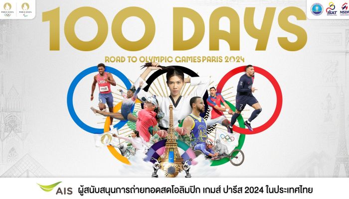 AIS ที่ 1 ตัวจริง เคียงข้างมหกรรมกีฬาระดับโลก 'Olympic Games Paris 2024' อีกครั้ง