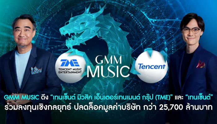 GMM Music จับมือ TME และ Tencent ร่วมลงทุนเชิงกลยุทธ์ ปลดล็อคมูลค่าบริษัท กว่า 25,700 ล้านบาท