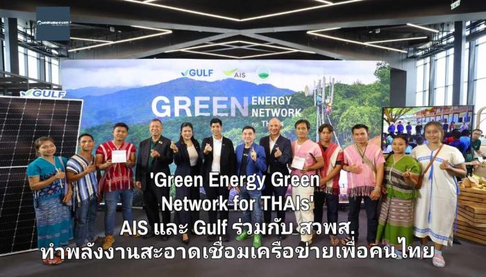 สร้างโอกาสและยกระดับคุณภาพชีวิตชุมชนห่างไกล 'Green Energy Green Network for THAIs' AIS และ Gulf ร่วมกับ สวพส. ทำพลังงานสะอาดเชื่อมเครือข่ายเพื่อคนไทย