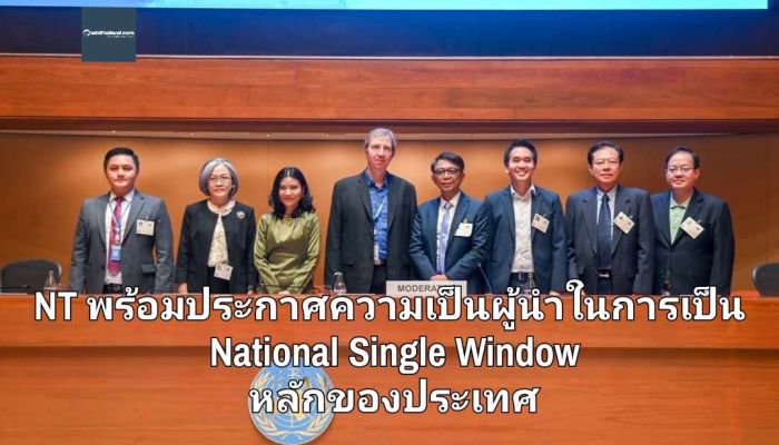 NT พร้อมประกาศความเป็นผู้นำในการเป็น National Single Window หลักของประเทศ