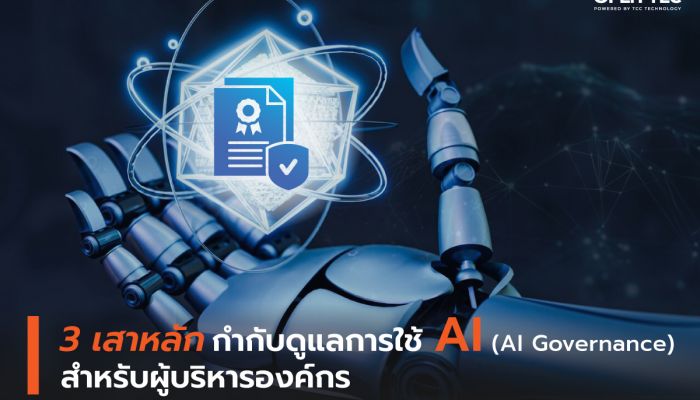 3 เสาหลัก กำกับดูแลการใช้ AI (AI Governance) สำหรับผู้บริหารองค์กร