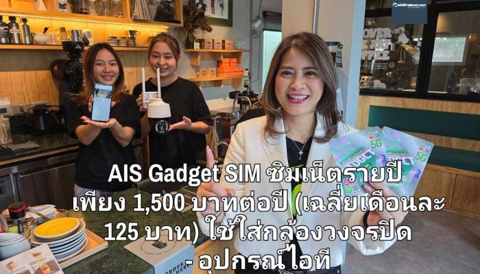 AIS Gadget SIM ซิมเน็ตรายปี สุดคุ้ม 1,500 บาทต่อปี (เฉลี่ยเดือนละ 125 บาท) ใส่กล้องวงจรปิด - อุปกรณ์ไอที ปลอดภัย สบายใจ หายห่วง
