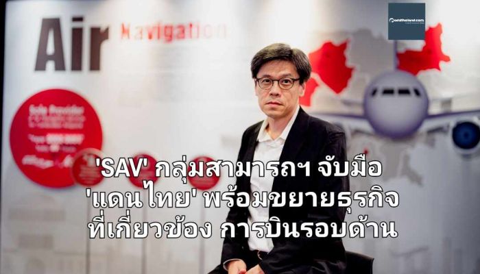 'SAV' กลุ่มสามารถฯ จับมือ 'แดนไทย' พร้อมขยายธุรกิจที่เกี่ยวข้องการบินรอบด้าน