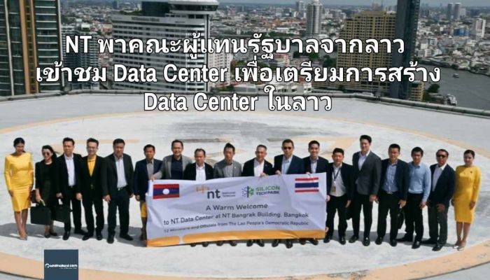 NT พาคณะผู้แทนรัฐบาลจากลาว เข้าชม Data Center เพื่อเตรียมการสร้าง Data Center ในลาว