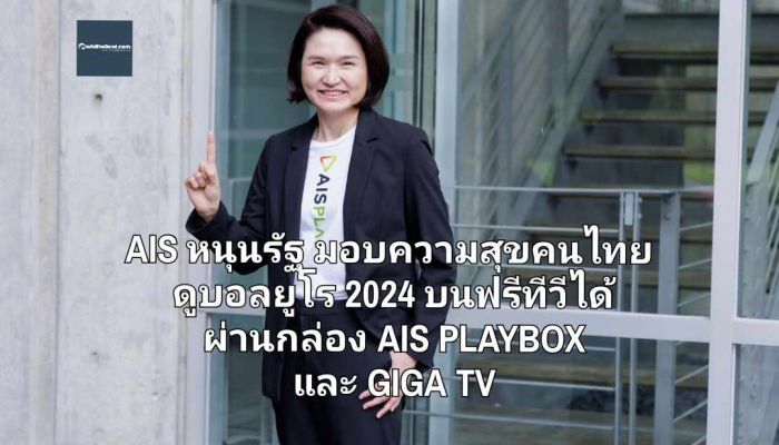 AIS หนุนรัฐ มอบความสุขคนไทย ดูบอลยูโร 2024 บนฟรีทีวีได้ ผ่านกล่อง AIS PLAYBOX และ GIGA TV